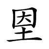 𡋘汉字