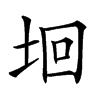 𡋙汉字