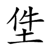 𡋚汉字