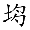 𡋝汉字