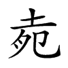 𡋞汉字