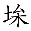 𡋠汉字