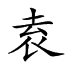 𡋡汉字