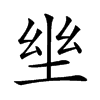 𡋢汉字