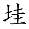 𡋣汉字