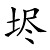 𡋤汉字