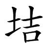 𡋥汉字