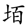 𡋦汉字