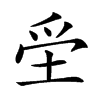 𡋧汉字