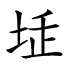 𡋨汉字