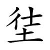 𡋩汉字