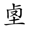 𡋪汉字