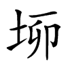 𡋫汉字