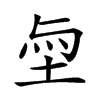 𡋬汉字