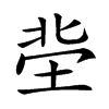 𡋭汉字