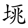 𡋮汉字