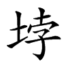 𡋯汉字