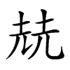 𡋰汉字