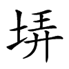 𡋱汉字