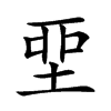 𡋲汉字