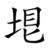 𡋳汉字