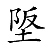 𡋴汉字