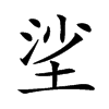 𡋷汉字