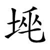 𡋸汉字