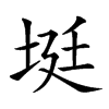 𡋺汉字