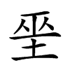 𡋻汉字