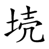 𡋼汉字