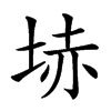 𡋽汉字