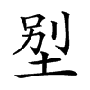 𡋾汉字