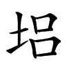 𡋿汉字