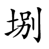 𡌀汉字