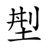 𡌁汉字