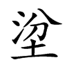 𡌂汉字