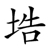 𡌃汉字