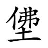 𡌅汉字