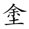 𡌆汉字