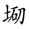 𡌇汉字