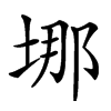 𡌈汉字