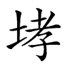 𡌉汉字