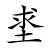 𡌊汉字