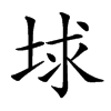 𡌋汉字