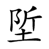 𡌌汉字