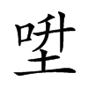 𡌍汉字