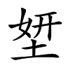 𡌎汉字