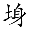 𡌏汉字