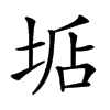 𡌐汉字